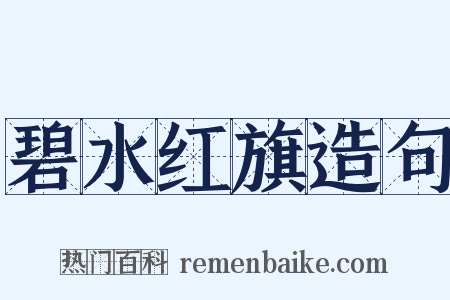 碧水红旗造句是什么意思的图片